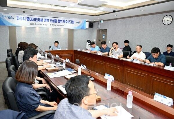 중대시민재해예방 컨설팅 용역 착수보고회/투어코리아뉴스 김경남 기자 사진=파주시