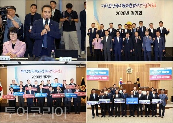 ▲대한민국시도의회의장협의회 2026년 정기회가 지난 5~6일까지 세종에서 열린 가운데, 전국 16개 시·도의회 의장들은 지역 균형발전과 지방의회 권한 강화, 행정수도특별법 제정 등 주요 현안을 놓고 머리를 맞댔다. /사진-대전·세종(편집 류석만 기자)