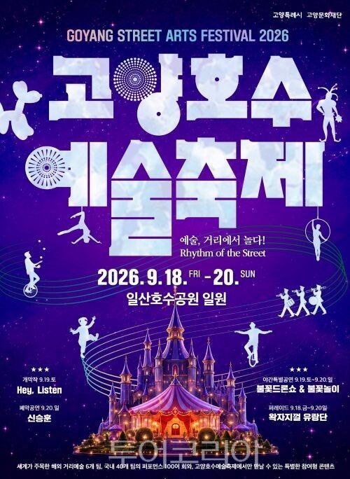 고양호수예술축제 포스터/투어코리아뉴스 김경남 기자 사진=고양시