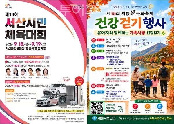 ▲왼쪽부터 제16회 서산시민체육대회 홍보 이미지, 제16회 계룡군문화축제 건강걷기 행사 홍보 포스터. /사진-서산·계룡시(편집 류석만 기자)