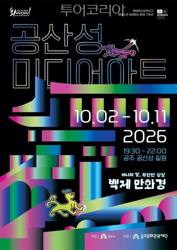 ▲2026 공산성 미디어아트 홍보 포스터. /사진-공주문화관광재단