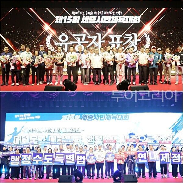 ▲(上)제15회 세종시민체육대회 유공자 표창, (下)행정수도특별법 연내 제정을 위한 퍼포먼스 모습. /사진-세종시(편집 류석만 기자)
