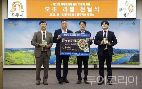 ▲지난 18일 공주시청 집현실에서 최원철(왼쪽 두 번째) 시장과 ㈜선양소주 관계자들이 참석한 가운데 열린 ‘제72회 백제문화제 보조상표 전달식’모습. /사진-공주시