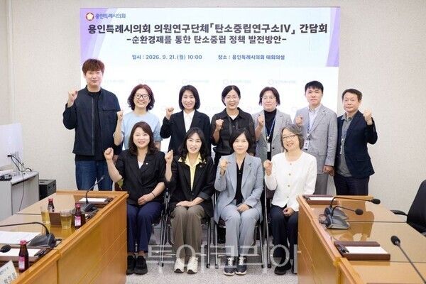 용인특례시의회 의원연구단체 ‘탄소중립연구소IV’/투어코리아뉴스 정명달 기자 사진=의회