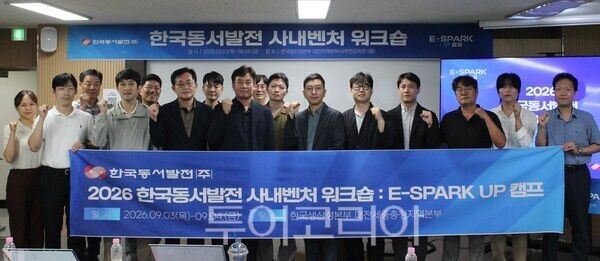 지난 3일부터 4일까지 열린 한국동서발전&nbsp;사내벤처 워크숍에 참석한 분사창업기업 및&nbsp;사내벤처팀 임직원들이 기념사진을 촬영하고 있다./사진-한국동서발전