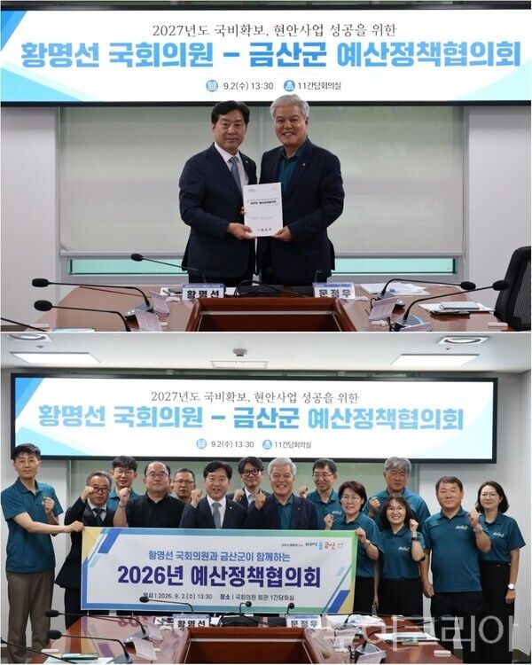 ▲(上)왼쪽부터 황명선 국회의원, 문정우 금산군수, (下)금산군 예산정책협의회 모습. /사진-금산군(편집 류석만 기자)