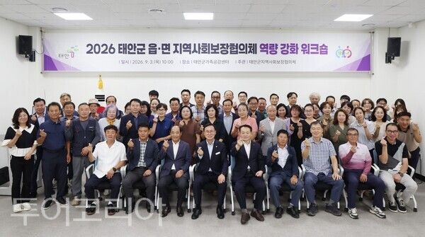 ▲태안군가족공감센터 다목적홀에서 지난 3일 윤희신 군수와 8개 읍·면 지역사회보장협의체 공공·민간위원장과 위원, 담당 공무원 등이 참석한 가운데 열린 읍·면 지역사회보장협의체 역량강화 워크숍 단체 기념촬영 모습. /사진-태안군