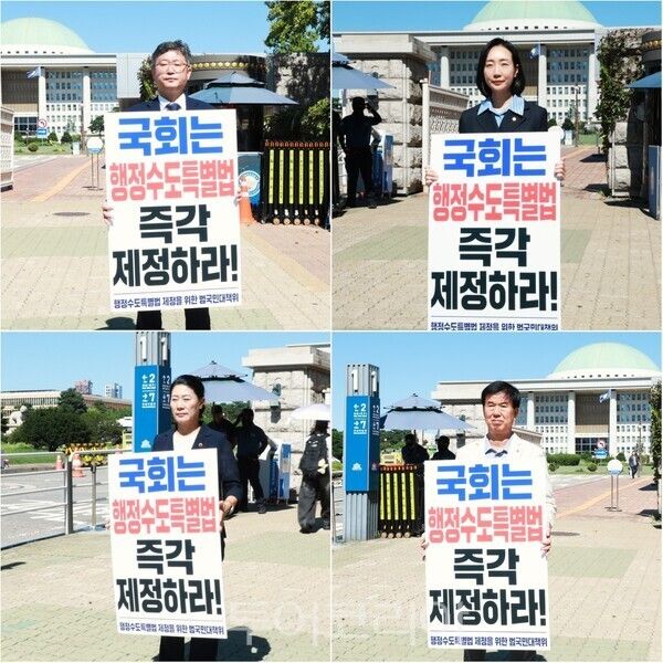 ▲(上) 왼쪽부터 시계방향. 지난 4일 여의도 국회 정문 앞에서 펼쳐진 세종시의회 안신일 의장, 김효숙 경제문화위원장, 김동빈·정연희 의원 ‘1인 릴레이 피켓 시위’ 모습. /사진-세종시의회(편집 류석만 기자)