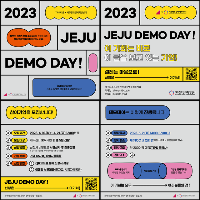  ‘2023 글로벌 팁스 포럼 ’ 과 함께 제주 스타트업 위한 ‘ 데모데이 ’ 개최