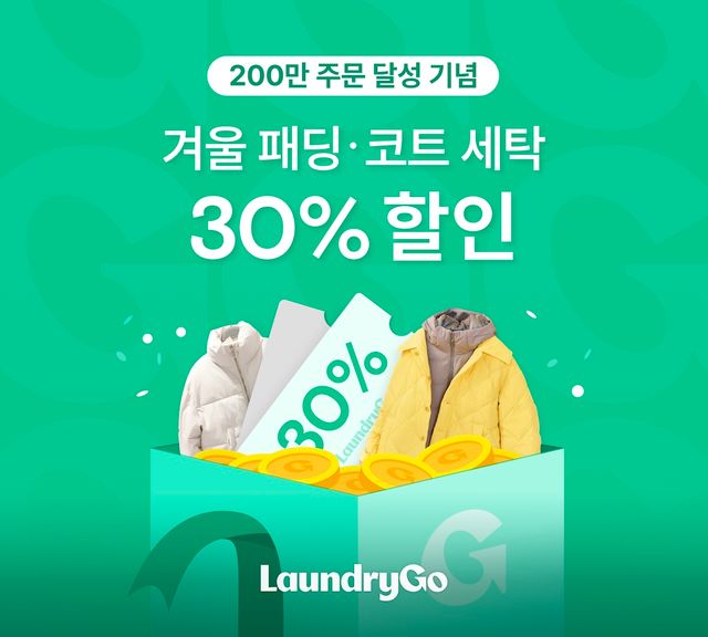 세탁 주문 200만건 돌파 ‘런드리고’, 겨울 외투 및 커튼 최대 50% 할인
