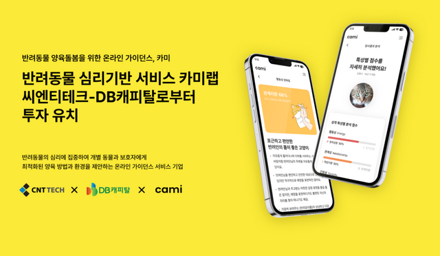 반려동물 온라인 양육 솔루션 '카미랩’, 씨엔티테크-DB드림빅 투자조합으로부터 투자 유치