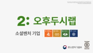 AI 탄소회계 솔루션 '오후두시랩', 중소벤처기업부로부터 소셜벤처 기업 인정받아