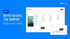 라이브 커머스 B2B 솔루션 ‘그립 클라우드’, 라이브 방송 성과 데이터 기능 업데이트