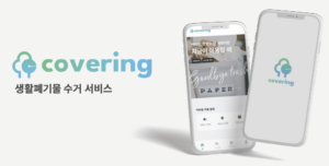 폐기물 수집운반 서비스 기업 커버링, 프리 A 시리즈 투자 유치