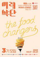 롯데벤처스 푸드테크 전문 액셀러레이팅 프로그램 미래식단 3기, 오는 21일 모집 마감