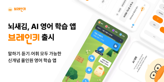 AI 에듀테크 기업 ‘위버스마인드’, 영어 학습 앱 ‘브레인키’ 출시 