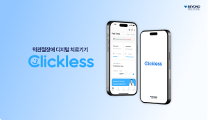 디지털 치료기기 전문기업 ‘비욘드메디슨’의 턱관절장애 디지털치료제 '클릭리스'... 식약처 허가 획득