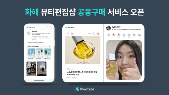 뷰티 플랫폼 ‘화해’, 인플루언서 공동구매 서비스 ‘크리에이터 마켓’ 정식 론칭