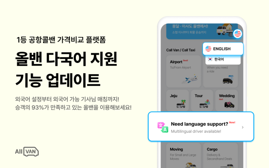콜밴ㆍ콜택시 가격비교 플랫폼 ‘올밴’, 다국어 기능 도입