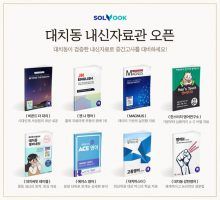 수업 콘텐츠 플랫폼 쏠북, 신학기 맞아 대치동 프리미엄 자료 선보인다