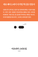 아프리카 스타트업 생태계를 소개 도서 ‘아프리카 스타트업-제로베이스에서 디지털 혁신을 만들다’ 출간