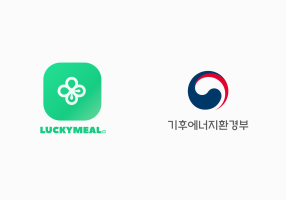 푸드 세이빙 플랫폼 ‘럭키밀’, 기후에너지환경부와 마감 할인 활성화 위한 업무협약 체결