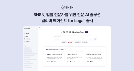 리걸AI 플랫폼 운영사 ‘BHSN’, 올인원 리걸AI 솔루션 ‘앨리비 에이전트 for Legal’ 정식 출시
