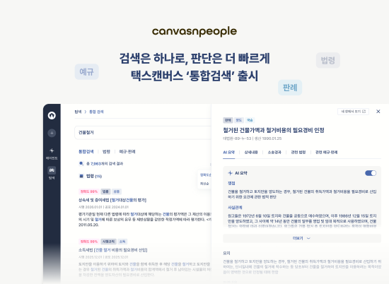 세무 특화 AI 에이전트 운영사 ‘캔버스앤피플’, 전문가 생산성 높이는 AI 검색 서비스 정식 출시