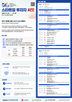 2026 스타트업 투자자 서밋, 민관 협력 연사진 총출동