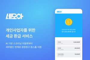 B2B 핀테크 기업 ‘파이노버스랩’, 개인사업자 특화 세금환급 서비스 '세모아' 출시