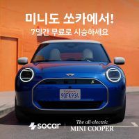 쏘카, ‘시승하기’에 올-일렉트릭 미니 쿠퍼 전격 투입