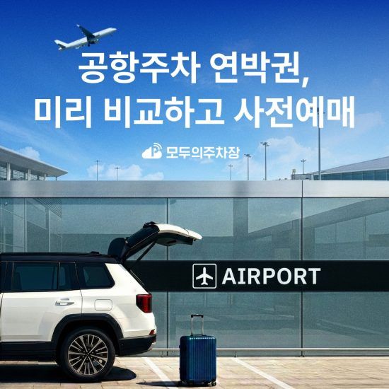 온라인 주차 플랫폼 ‘모두의주차장’, 김포·인천공항 ‘공항 주차 사전예매’ 서비스 출시