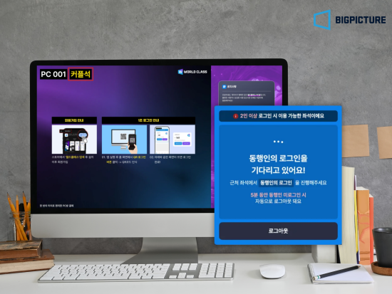 종합 e스포츠 기업 ‘빅픽처인터렉티브’, PC방 관리 프로그램 ‘월드클래스’에 '좌석 그룹 기능' 업데이트