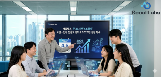 웹3 블록체인 개발기업 ‘서울랩스’, 주 36시간 ‘4.5일제’ 도입… 업무 집중도 강화로 2026년 성장 가속
