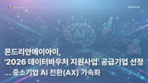 인공지능 및 빅데이터 전문 기업 ‘몬드리안에이아이’, ‘2026 데이터바우처 지원사업’ 공급기업 선정… 중소기업 AI 전환 가속화