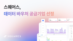 웹기반 플랫폼 서비스 제공사 ‘스퀘어스’, ‘2026 데이터바우처 지원사업’ 공급기업 선정
