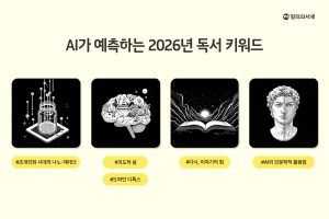 독서 플랫폼 ‘kt 밀리의서재’, AI 전망 2026 독서 트렌드 공개