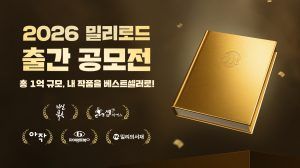 kt 밀리의서재, 창립 10주년 기념 ‘밀리로드 출간 공모전’ 개최