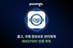 풀필먼트 서비스 ‘품고’, 국제 정보보호 인증 ‘ISO/IEC 27001’ 획득