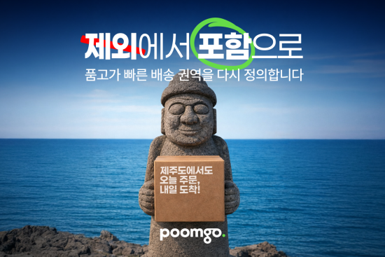 풀필먼트 서비스 ‘품고’, 제주 풀필먼트 센터 구축… ‘제주 내일배송’ 베타 서비스 출시