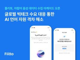 인공지능 데이터 및 솔루션 전문 ‘플리토’, ‘아랍어 방언·코드 스위칭 반영한 ‘고품질 음성 데이터’ 수집 착수
