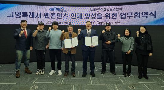 한국만화스토리협회-고양산업진흥원, 웹툰․웹소설 인재 양성 위한 업무협약 체결