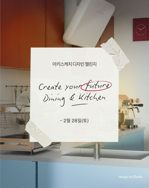 AI 공간 데이터 ‘아키스케치’, ‘삼성 AI홈 인테리어 컬렉션’ 활용 프리미엄 주방 디자인 챌린지 개최