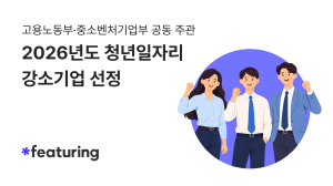 글로벌 SNS 데이터 분석 ‘피처링’, 청년일자리 강소기업 선정⋯인턴십 연계 채용으로 청년 인재 양성 확대