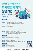 투자 전문 액셀러레이터 ‘씨엔티테크’, ‘2026년 초기창업패키지’ 유망 창업기업 모집