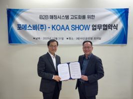 아인글로벌-포에스비, KOAA SHOW 참가기업 해외 판로 확대 위한 업무협약 체결