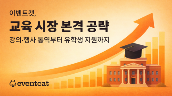 엑스엘에이트 ‘이벤트캣’, 국내 주요 대학에 AI 실시간 통번역 솔루션 공급 확대