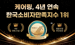 시니어 케어 전문 기업 ‘케어링’, 4년 연속 ‘한국소비자만족지수 1위’ 수상