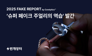 리커머스 테크 플랫범 ‘번개장터’, 위조 명품 동향 분석한 ‘2025 페이크 리포트’ 공개