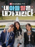 콘텐츠 기획·제작사 ‘팀91’, 신작 ‘내 아들 딸은 내가 지킨다’ 1월 6일 공개